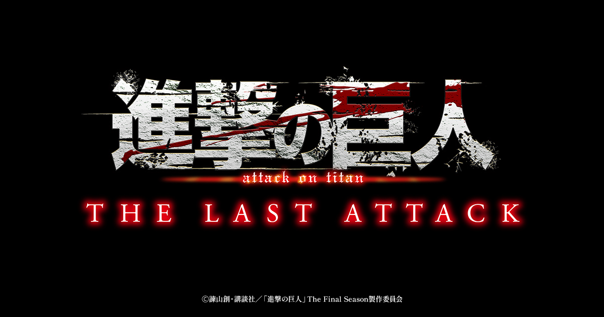 『進撃の巨人』完結編 劇場版「THE LAST ATTACK」11月8日より公開!