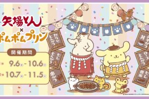 ポムポムプリン × 矢場とん全国 コラボキャンペーン 9月6日より開催!