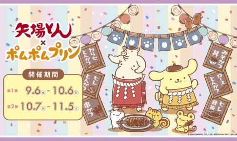 ポムポムプリン × 矢場とん全国 コラボキャンペーン 9月6日より開催!