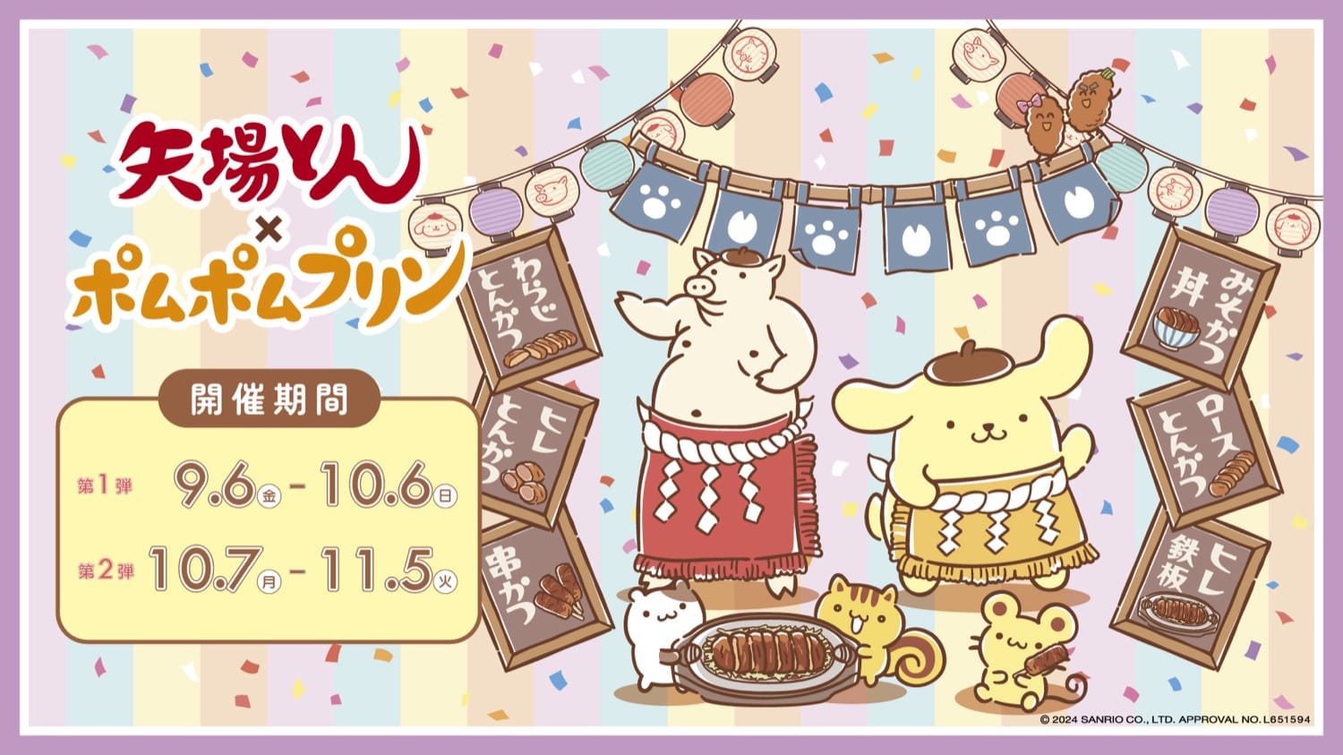 ポムポムプリン × 矢場とん全国 コラボキャンペーン 9月6日より開催!