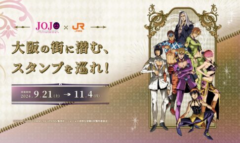 ジョジョ 黄金の風 × JR東海 9月21日より大阪にてスタンプラリー開催!