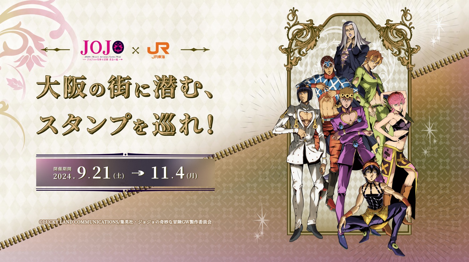 ジョジョ 黄金の風 × JR東海 9月21日より大阪にてスタンプラリー開催!