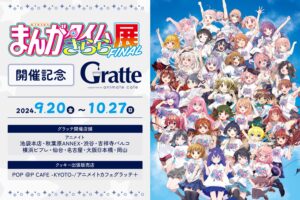 まんがタイムきらら展 × アニメイトカフェGratte 9月20日よりコラボ開催!