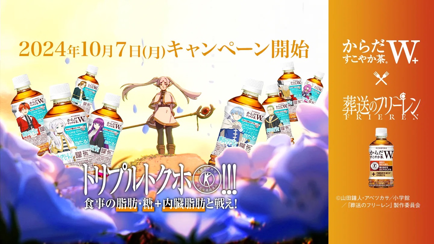 葬送のフリーレン × からだすこやか茶W+ コラボボトル 10月7日より発売!