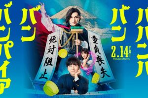 映画「ババンババンバンバンパイア」吉沢亮主演で2025年2月14日公開!