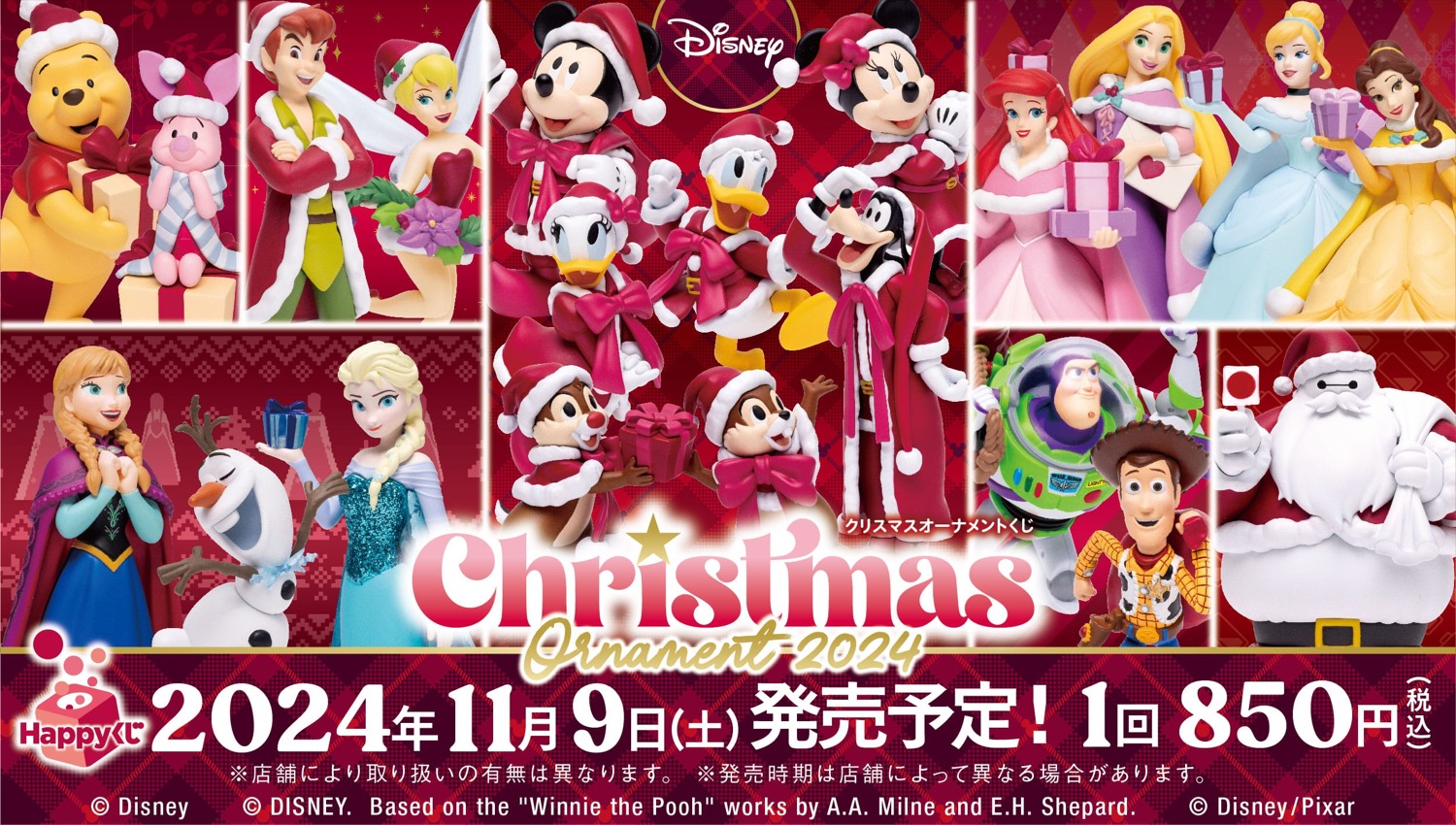 ディズニー クリスマスHappyくじ 11月9日よりファミマなどにて発売!