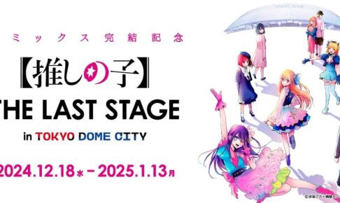 【推しの子】最終巻記念イベント in 東京ドームシティ 12月18日より開催!