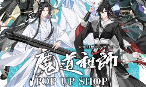 魔道祖師 “夜狩り”描き下ろしストア in タワレコ4店舗 12月20日より開催!