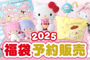 サンリオ 2025年福袋 サンリオショップなどにて 12月2日より予約開始!