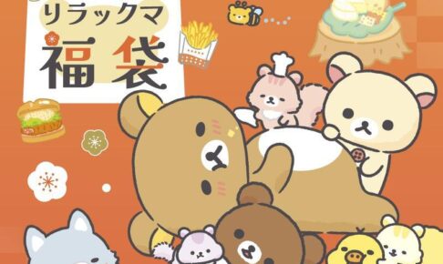 リラックマ 2025年福袋 ロッテリア全国にて2024年12月26日より発売!