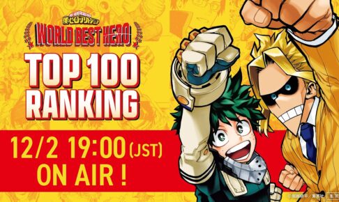 僕のヒーローアカデミア 全世界人気投票 結果発表特番 12月2日