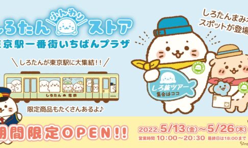 しろたん ポップアップストア in 東京駅 5月13日より開催!