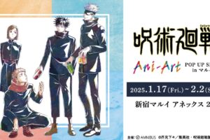 呪術廻戦 新作Ani-Artストア in 新宿マルイアネックス 1月17日より開催!