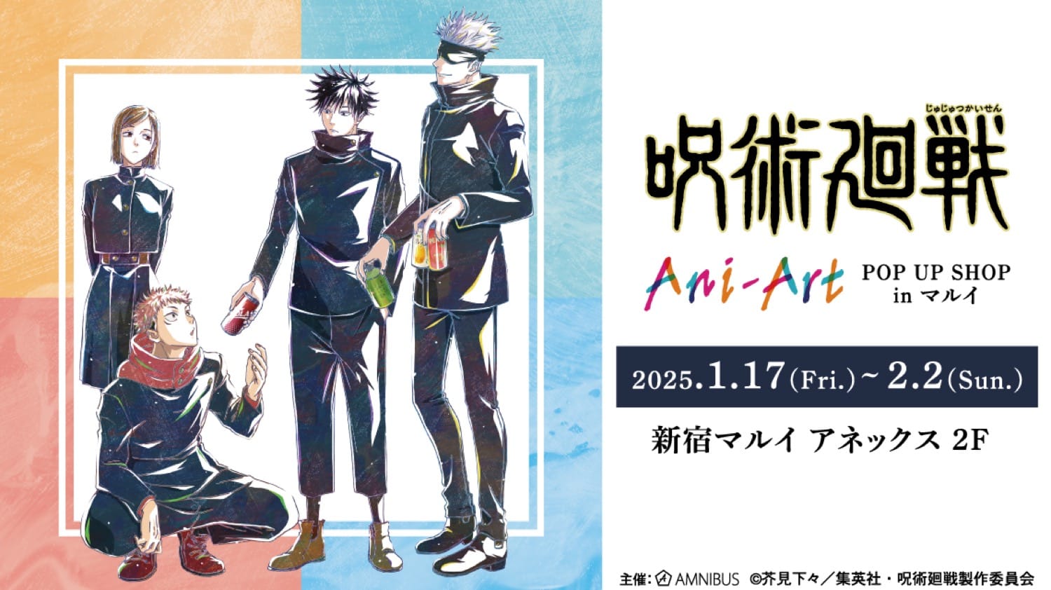 呪術廻戦 新作Ani-Artストア in 新宿マルイアネックス 1月17日より開催!