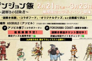 ダンジョン飯 初の謎解きイベント in ASOBUILD横浜 2月21日より開催!