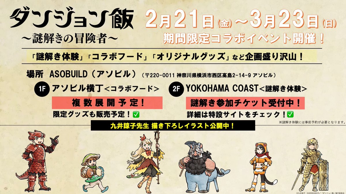 ダンジョン飯 初の謎解きイベント in ASOBUILD横浜 2月21日より開催!