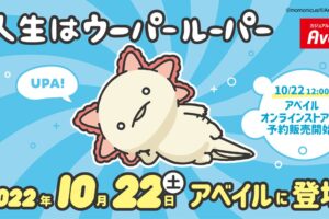 人生はウーパールーパー × Avail(アベイル)全国 10月22日よりコラボグッズ登場!