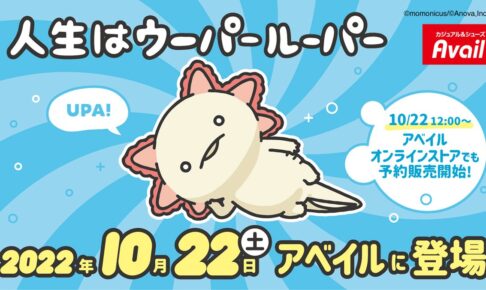 人生はウーパールーパー × Avail(アベイル)全国 10月22日よりコラボグッズ登場!