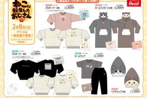 ねこに転生したおじさん ぷんちゃんデザイン等のウェア 2月8日より発売!