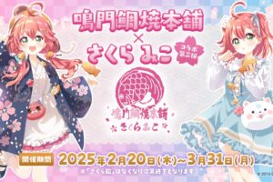 さくらみこ × 鳴門鯛焼本舗 全国49店舗 2月20日よりコラボ第3弾開催!