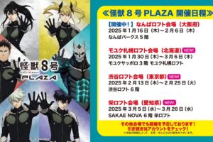 ポップアップストア「怪獣8号プラザ」 in 渋谷ロフト 2月13日より開催!