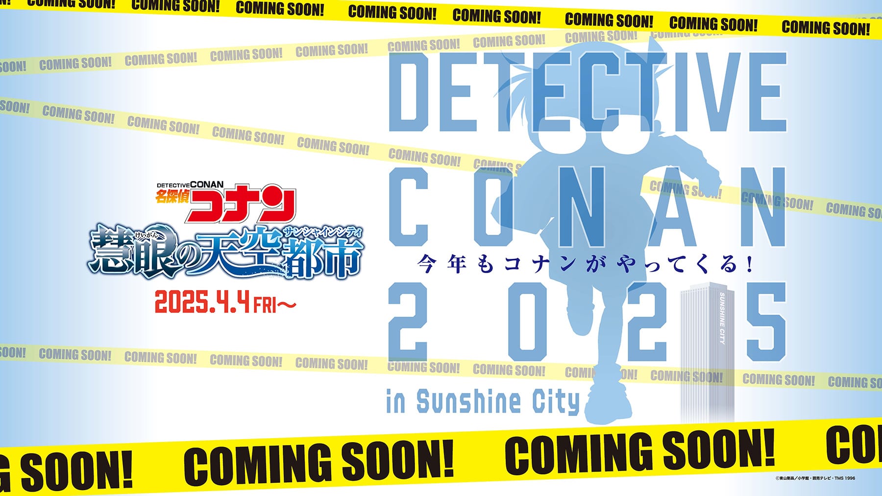 名探偵コナン 慧眼の天空都市 in 池袋サンシャインシティ 4月4日より開催!