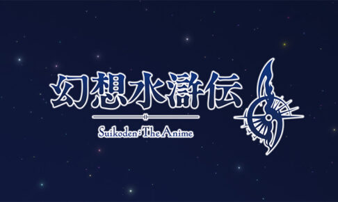 コナミの名作RPG「幻想水滸伝」KONAMI animation制作でアニメ化決定!