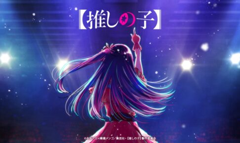 赤坂アカ × 横槍メンゴ「推しの子」動画工房制作でアニメ化決定!