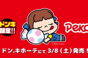 不二家 ペコちゃん コラボグッズ 3月8日よりドンキ全国にて発売!