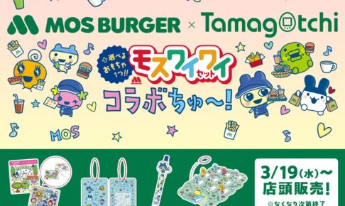 たまごっち × モスバーガー全国 おもちゃ付きセット 3月19日より登場!