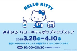 ハローキティ みずいろポップアップストア in 東京駅 3月28日より開催!