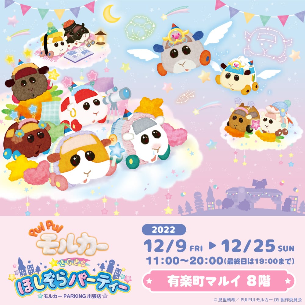 PUI PUI モルカー 純喫茶イベント in 3都市 12月23日より順次開催!