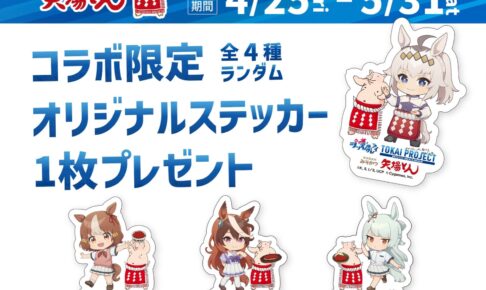 ウマ娘 描き起こしストア第4弾 in TOIVO 新文芸坐店 3月29日より