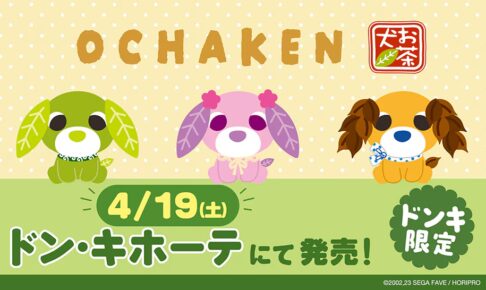 お茶犬 アパレルアイテムやフェイスタオル ドンキにて4月19日より発売!