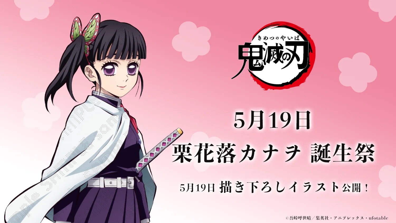 鬼滅の刃 栗花落カナヲ バースデー記念2025 描き下ろし 5月19日公開!