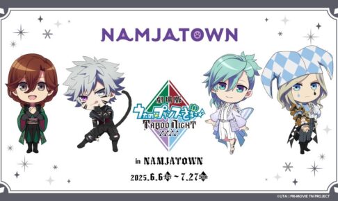 劇場版 うたの☆プリンスさまっ♪ × ナンジャタウン 6月6日よりコラボ!