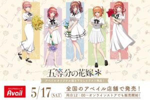 五等分の花嫁* 描き下ろしグッズ 5月17日よりアベイル全国にて発売!
