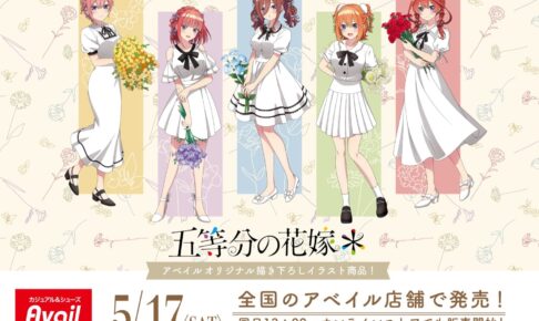 五等分の花嫁* 描き下ろしグッズ 5月17日よりアベイル全国にて発売!