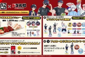 ドズル社 × 牛角全国 コラボキャンペーン 2025年5月21日よりスタート!