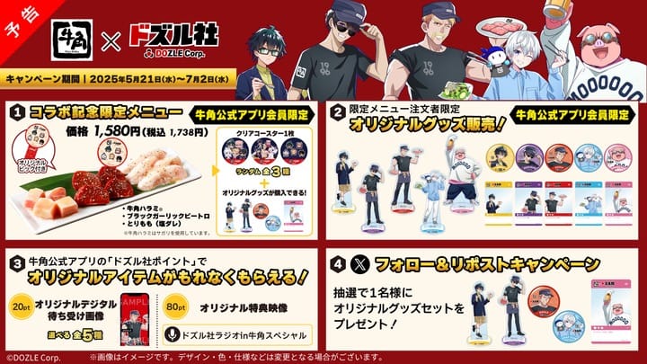 ドズル社 × 牛角全国 コラボキャンペーン 2025年5月21日よりスタート!