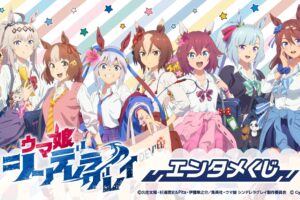 ウマ娘 シンデレラグレイ エンタメくじ 5月27日よりローソン等にて発売!