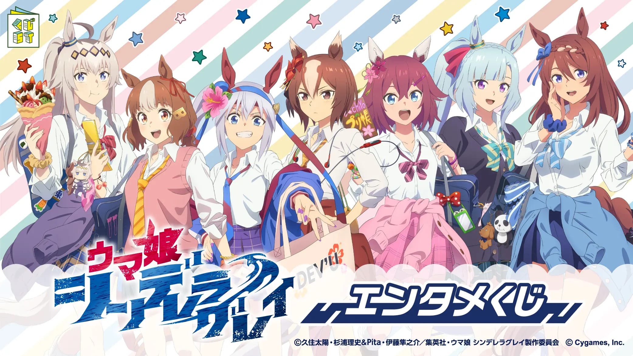 ウマ娘 シンデレラグレイ エンタメくじ 5月27日よりローソン等にて発売!