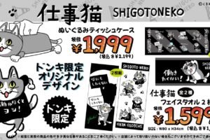「仕事猫」働きたくない心が溢れるコラボウェア ドンキにて5月31日発売!