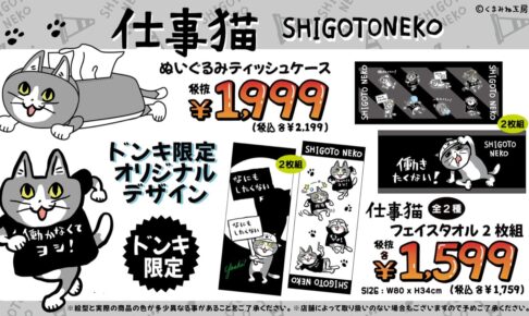 「仕事猫」働きたくない心が溢れるコラボウェア ドンキにて5月31日発売!