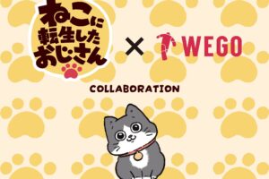 ねこに転生したおじさん × WEGO全国 6月14日よりコラボアイテム発売!