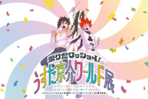 うすた京介ワールド展 in 池袋サンシャインシティ 8月9日より開催!