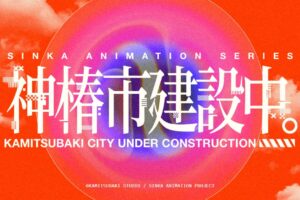 TVアニメ「神椿市建設中。」7月2日よりTBS系全国ネットで放送開始!
