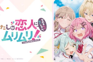 アニメ「わたなれ」TOKYO MXほかにて2025年7月8日より放送開始!