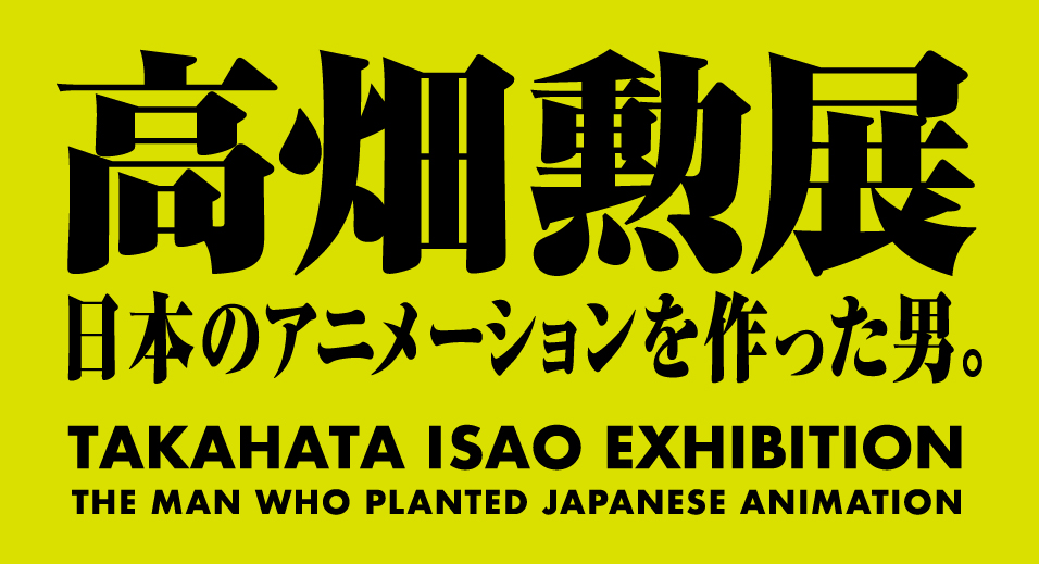 「高畑勲展  ̶ 日本のアニメーションを作った男。」in 東京 6月27日より開催!
