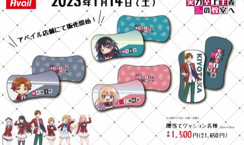 よう実 綾小路/鈴音/帆波の腰当てクッション アベイルにて1月14